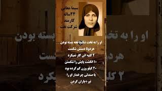سیما حکیم معانی | دختری که ایستاد، حتی وقتی دیگر نمی‌توانست بایستد... #زن_مقاومت_آزادی #دهه_شصت