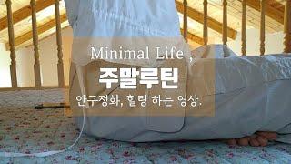 (Eng)생각 흘려보내기. 명상. 시댁 방문. 마음을 비울 차례. The country trip. Meditation. Minimal Life