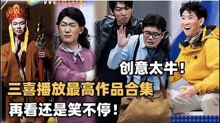 三喜目前最高分播放神级作品，一口气看个够！| 喜人奇妙夜 | 综艺show | 综艺 | 一年一度喜剧大赛