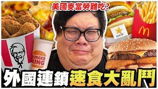 【Stanley】外國連鎖速食店大亂鬥！美國的麥當勞竟然比台灣的還難吃？熟悉的味道湧了上來...當年TPA就是吃這間嗎？竟然有比大麥克還要大一倍的漢堡！