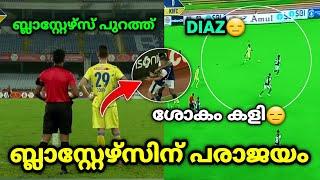 ശോകം കളി| kerala blasters | kerala blasters vs bengaluru fc | kbfc news | kerala blasters news