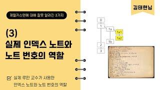 제텔카스텐에 잘못 알고 있는 세가지 (3) 실제 인덱스 노트와 노트 번호의 역할