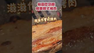 #桃園美食 #吃到飽 #韓舍 #韓式烤肉