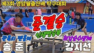 [준결승] 관록의 펜홀더와 최강순수생체!! 송 준(2) vs 강지선(1) | 제3회 영암월출산배 탁구대회