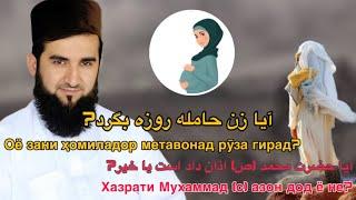 آیا حضرت (محمد ️ ص) ازآن داده است یا خیر؟ Оё ҳазрати Муҳаммад (с) азон дод?Мавлоно Аҳмад Фирӯз