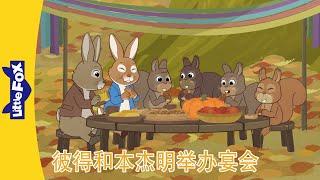 彼得兔和朋友们 Peter Rabbit and Friends｜彼得和本杰明举办宴会 1~4｜Classic｜Chinese Stories for Kids