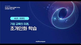 [2025 HRD 세미나] 세션1-2. [트렌드] 기업 교육의 미래, 초개인화 학습