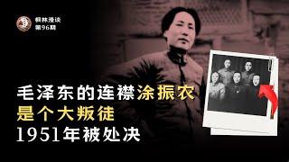 毛泽东的连襟涂振农是个大叛徒，1950年被处决