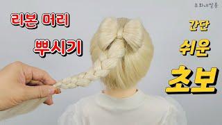 Ribbon hairstyle