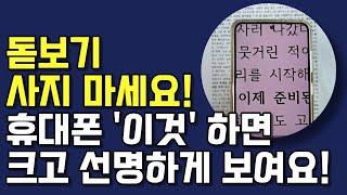 공짜에요! 스마트폰에 돋보기가 달려있습니다! 돈주고 돋보기안경 사지 마세요!