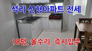 786 석리신형아파트전세 올수리가 되어 있는 동해아파트전세 즉시입주가 가능한 포항아파트전세 1층이라 편리한점이 많은 소형아파트전세 포항부동산 동해부동산 지목부동산