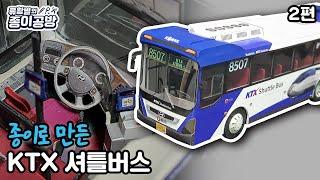 [2편] 종이로 만든 KTX 셔틀버스 (완성까지)