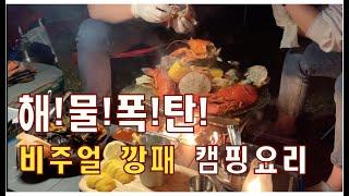 [캠핑요리] 비주얼 끝판왕 해물폭탄 찜! 캠핑먹방!