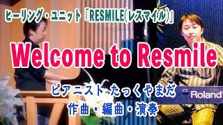 「Welcome to Resmile」」#作曲 #たっくやまだ / TAK-YAMADA Sax & Piano のヒーリングユニット「RESMILE(レスマイル)」の為に書き下ろしたナンバー。