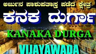 Kanakadurga | Vijayawada | ಕನಕದುರ್ಗಾ | ವಿಜಯವಾಡ ದುರ್ಗಾ ಮಲ್ಲೇಶ್ವರ ದೇವಾಲಯ | Durga Malleswara | Bezawada