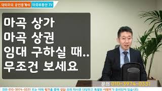 마곡상가 마곡상권 마곡에서 상가 구하시기 전 무조건 꼭 보시고 시작하세요