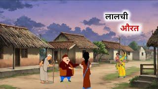 लालची औरत हिंदी कहानी l Lalchi aurat hindi kahaniyan l bedtime stories l Moral stories