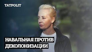 ФБК И НАВАЛЬНАЯ ПРОТИВ ДЕКОЛОНИЗАЦИИ | АЙСИН