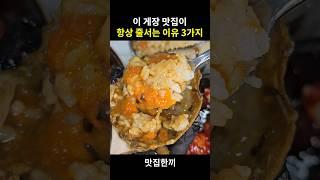 이 게장맛집이 항상 줄서는 이유 3가지