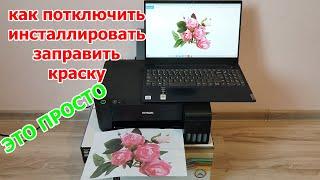 Полный процесс установки Принтер Epson