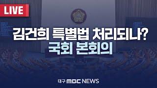 김건희 특별법 처리되나? 국회 본회의 [LIVE] | 대구MBC 2024년 11월 14일