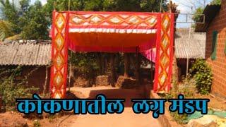 कोकणातील लग्न मंडप // kokantil lagn mandap decoration #kokan #lagn #kokanlagn