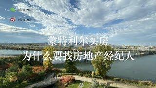 【蒙特利尔房市TV】加拿大蒙特利尔买房-为什么要找自己的房地产经纪人？