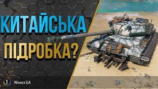 121 ● КРАЩИЙ ніж 430У ??? ● World of Tanks українською