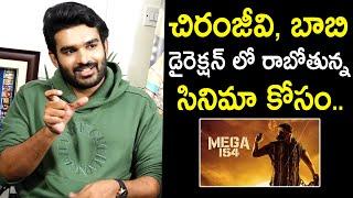 Hero Kiran Abbavaram About #Mega154 Movie | Chiranjeevi | Bobby | TheNewsQube.com