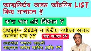 Atmanirbhar Assam Final List 2024 কিয় নাপালে // 1st Phase ৰ Selection হৈ গ'ল // 2nd Phase ৰ আৰম্ভণি