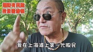 上海滩第一代股民是怎么在股市里赚钱的？