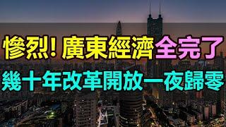 全完了！廣東經濟全面崩塌！幾十年「改革開放」一夜歸零，曾經的 「領頭羊」如今成了「吊車尾」，中國經濟第一省遭遇經濟寒冬，陷入40多年來的最低谷 #廣東經濟 #改革開放#經濟寒冬#工廠倒閉#實體經濟慘淡