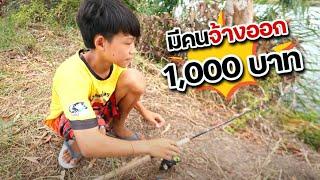 จ้าง 1000 ให้ออกจากเด็กตกปลา | เด็กตกปลา