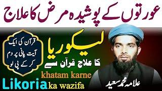 Likoria Ka Rohani Ilaj | Likoria Khatam Karne Ka Tarika | Likoria Ka Ilaj Quran Se