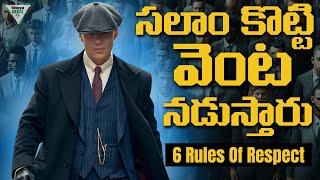 ఎవ్వడైనా Respect ఇవ్వాల్సిందే | 6 Rules | Telugu Geeks