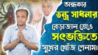 SA True Story Bangla || অন্ধকার তন্ত্র সাধনার বেড়াজাল ভেঙে সৎভক্তিতে সুখের খোঁজ পেলাম।