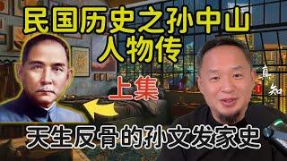 老王来了：民国人物历史之孙中山传 | 天生反骨孙文发家史 | 拿幸宇宙鲜活趣史 | 上集