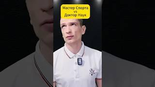 Что сложнее получить: Мастера Спорта или Доктора Наук?