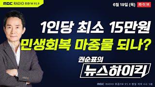 [권순표의 뉴스하이킥] 정부, 1인당 15만~50만원 전국민 소비쿠폰 지급 결정...민생회복 마중물 될까? - 거없&오창석, 임경빈, 신인규&조용술, 오윤혜, 김우영, 박현도
