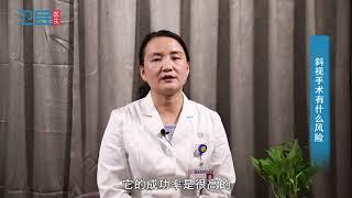 【眼科】斜视手术有什么风险