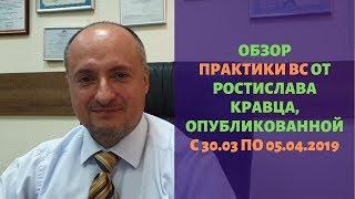 Обзор судебной практики Верховного Суда (30.03-05.04.2019) | Адвокат Ростислав Кравец