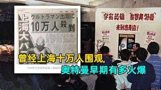 曾经上海十万人围观，迪迦之前的奥特曼在中国有多火爆！