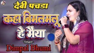 देवी पचडा़- कहा बिमलबलू हे मैया | डिंपल भूमि | kaha bilamlu he maiya ho maiya | #dimpal_bhumi_bhajan