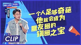 从事金融行业的微信头像都是这样？|《脱口秀大会S4 ROCK&ROAST》