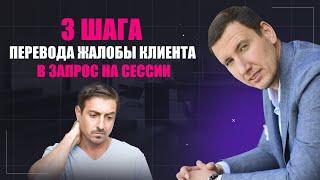 3 шага перевода жалобы клиента в запрос на сессию. Как дать результат клиенту? Психолог консультант