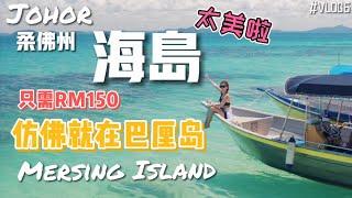 【Cuti-cuti Malaysia】Johor海岛 太美啦~｜VLOG 6  马来西亚版巴厘岛！