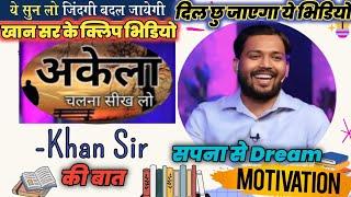 खान सर | Khan Sir Motivational Speech| Khan Sir Patna | Khan Sir Comedy Video | Motivation Video