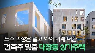 네모 반듯한 건물에 담은 과거와 미래, 건축주 맞춤 상가주택 [집 공간 사람 : 성남 대장동 '더 프레임']