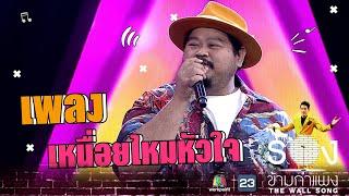 เหนื่อยไหมหัวใจ - ป๊อป ปองกูล | The Wall Song ร้องข้ามกำแพง