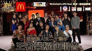 2022東森新人王20週年“王者榮燿”演唱會